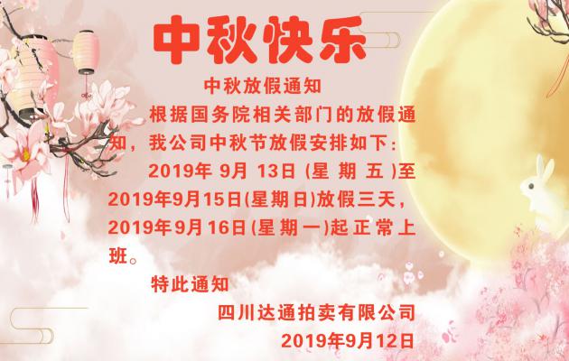 2019年中秋节放假通知