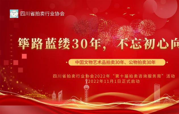 四川省拍卖行业协会2022年“第十届拍卖咨询服务周”活动正式启动